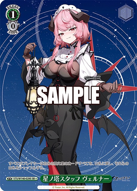 星ノ塔スタッフ ヴェルナー (SR) 【STS/W140-029SR】